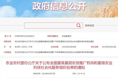 農業(yè)農村部辦公廳關于公布全國星級基層農技推廣機構和星級農業(yè)科技社會化服務組織名單的通知
